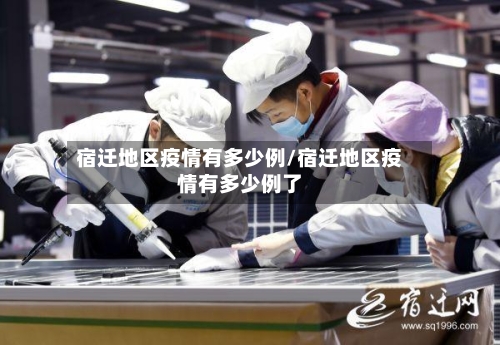 宿迁地区疫情有多少例/宿迁地区疫情有多少例了-第2张图片