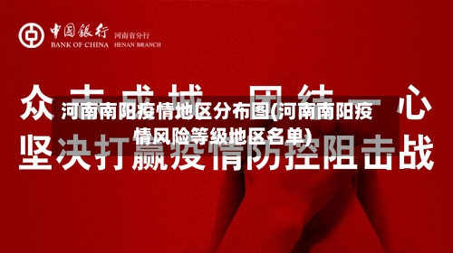 河南南阳疫情地区分布图(河南南阳疫情风险等级地区名单)