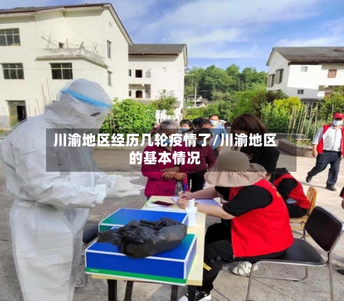 川渝地区经历几轮疫情了/川渝地区的基本情况
