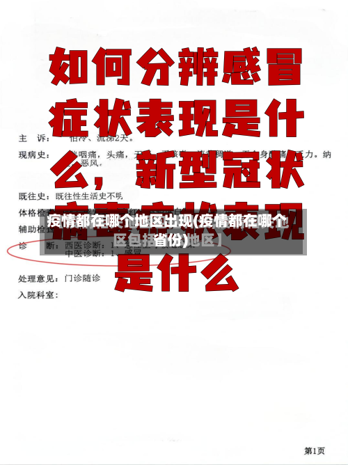 疫情都在哪个地区出现(疫情都在哪个省份)-第2张图片