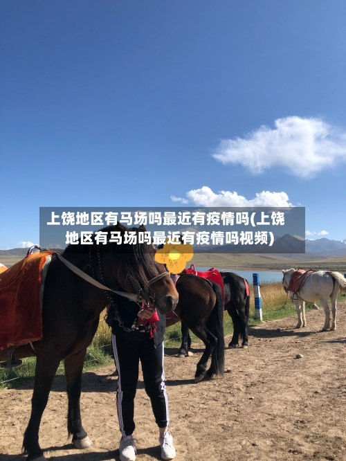 上饶地区有马场吗最近有疫情吗(上饶地区有马场吗最近有疫情吗视频)-第2张图片