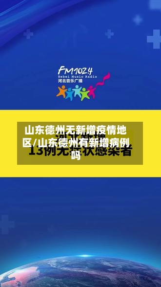 山东德州无新增疫情地区/山东德州有新增病例吗-第2张图片