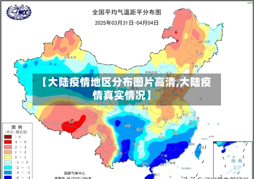 【大陆疫情地区分布图片高清,大陆疫情真实情况】