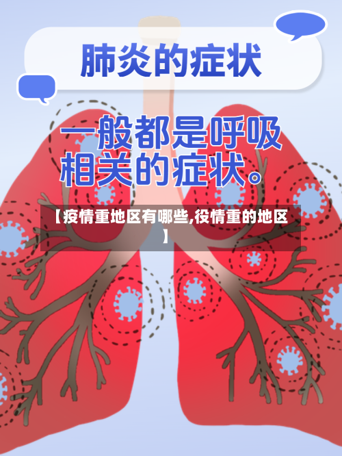 【疫情重地区有哪些,役情重的地区】-第3张图片