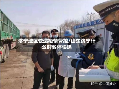 济宁地区快递疫情管控/山东济宁什么时候停快递-第2张图片