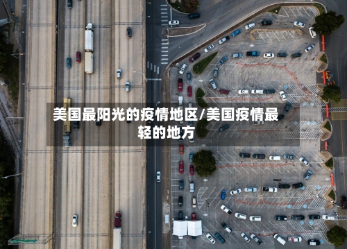 美国最阳光的疫情地区/美国疫情最轻的地方