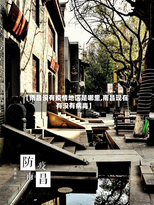 【南昌没有疫情地区是哪里,南昌现在有没有病毒】