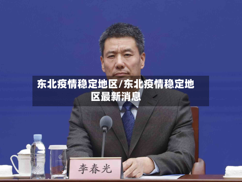 东北疫情稳定地区/东北疫情稳定地区最新消息