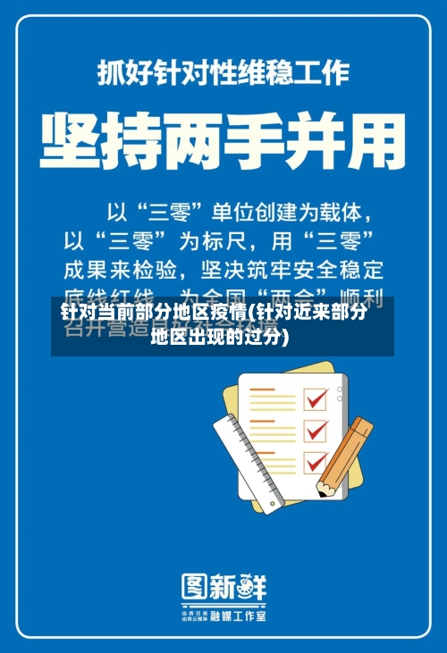 针对当前部分地区疫情(针对近来部分地区出现的过分)-第2张图片