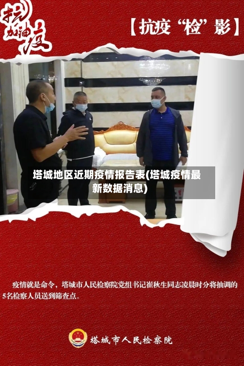 塔城地区近期疫情报告表(塔城疫情最新数据消息)