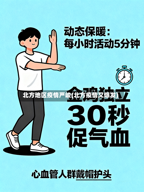 北方地区疫情严峻(北方疫情又爆发)
