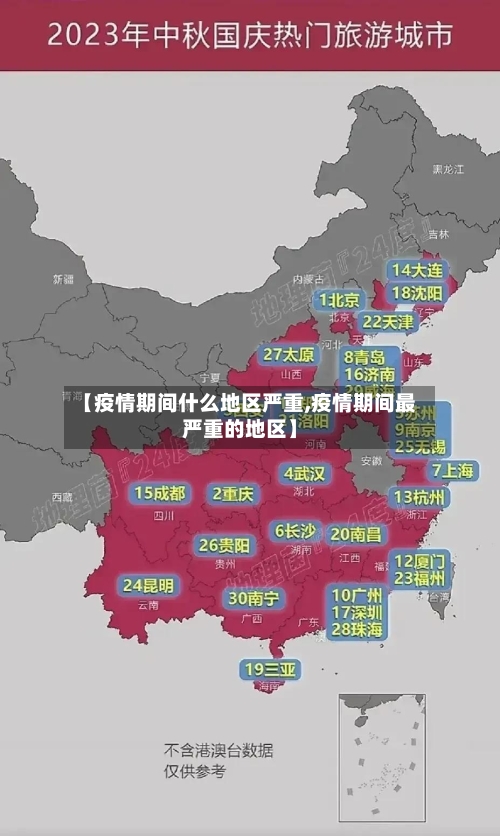 【疫情期间什么地区严重,疫情期间最严重的地区】