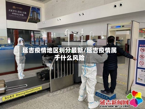 延吉疫情地区划分最新/延吉疫情属于什么风险