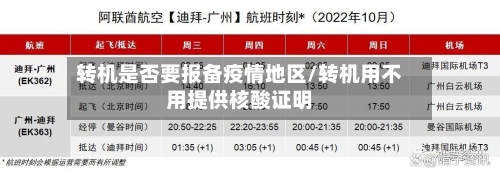 转机是否要报备疫情地区/转机用不用提供核酸证明-第2张图片