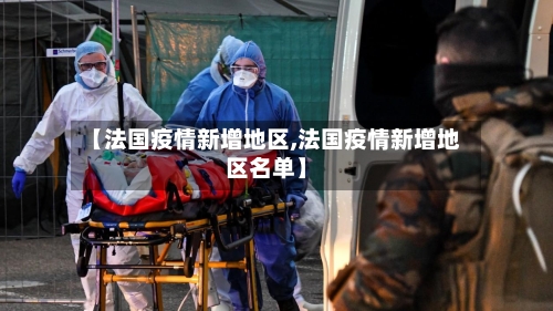 【法国疫情新增地区,法国疫情新增地区名单】-第3张图片