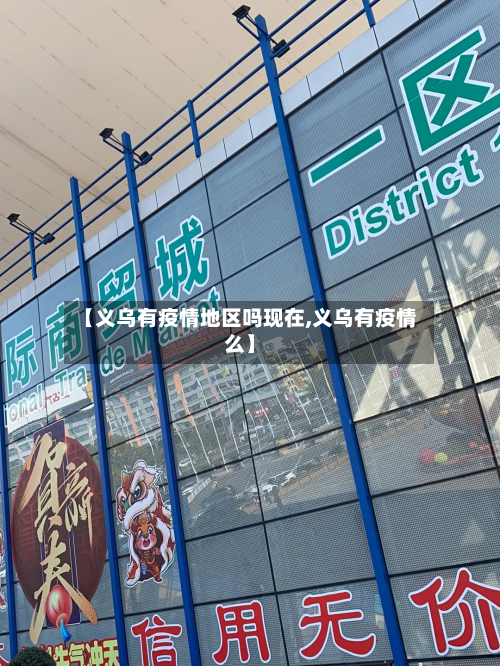 【义乌有疫情地区吗现在,义乌有疫情么】-第2张图片