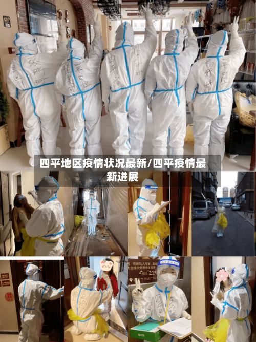 四平地区疫情状况最新/四平疫情最新进展-第2张图片