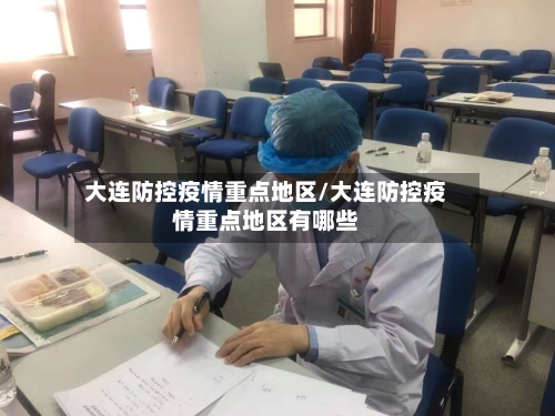 大连防控疫情重点地区/大连防控疫情重点地区有哪些-第2张图片