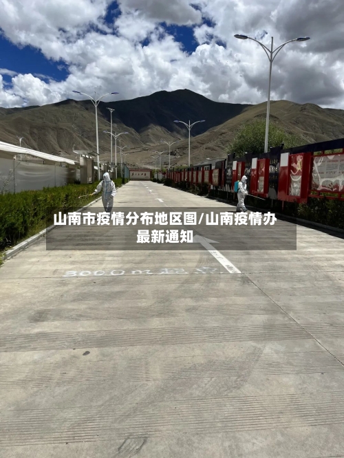 山南市疫情分布地区图/山南疫情办最新通知-第3张图片