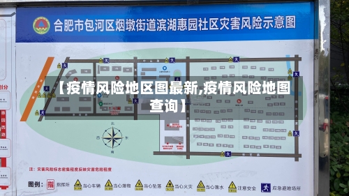 【疫情风险地区图最新,疫情风险地图查询】