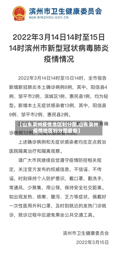 【山东滨州疫情地区划分图,山东滨州疫情地区划分图最新】-第3张图片