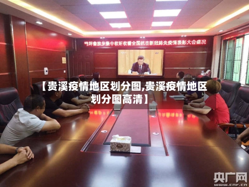 【贵溪疫情地区划分图,贵溪疫情地区划分图高清】