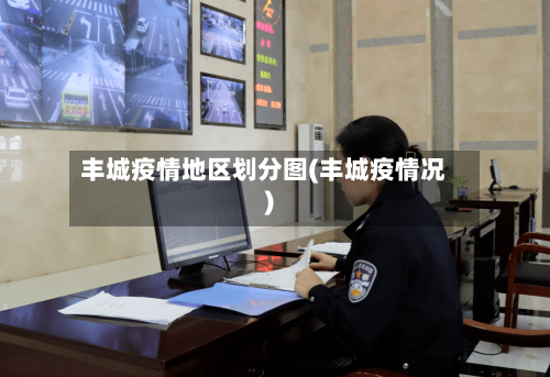 丰城疫情地区划分图(丰城疫情况)