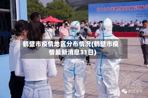 鹤壁市疫情地区分布情况(鹤壁市疫情最新消息31日)