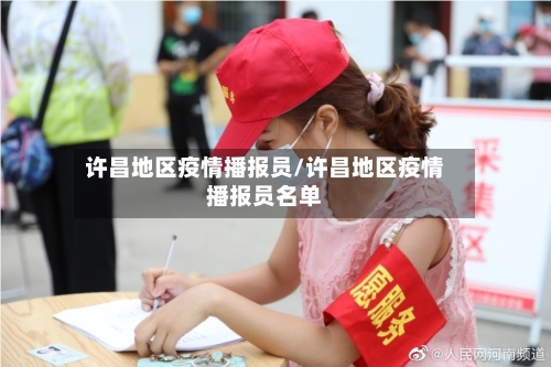 许昌地区疫情播报员/许昌地区疫情播报员名单-第2张图片