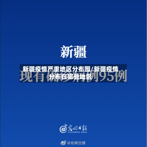 新疆疫情严重地区分布图/新疆疫情分布在哪些地区-第2张图片