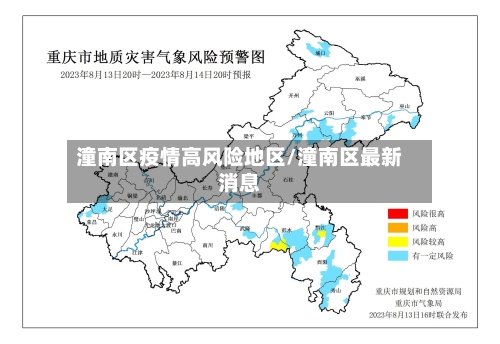 潼南区疫情高风险地区/潼南区最新消息-第2张图片