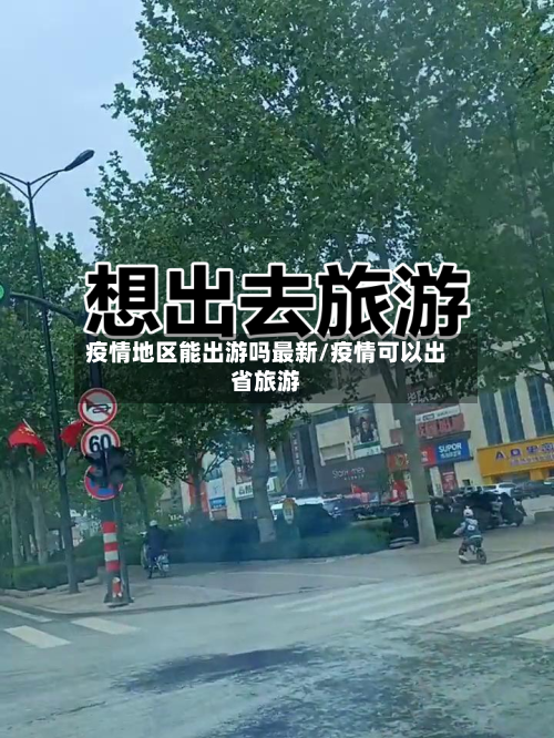 疫情地区能出游吗最新/疫情可以出省旅游-第2张图片