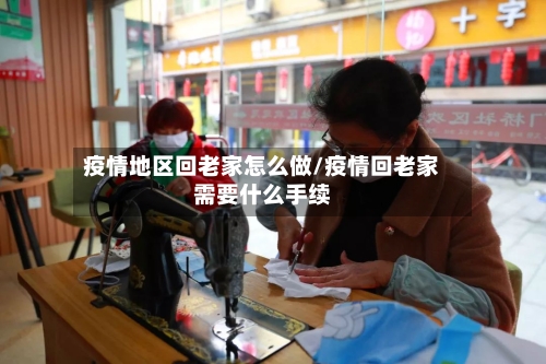 疫情地区回老家怎么做/疫情回老家需要什么手续-第2张图片