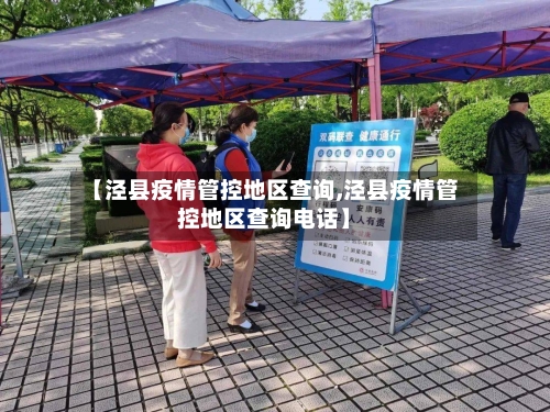【泾县疫情管控地区查询,泾县疫情管控地区查询电话】-第3张图片