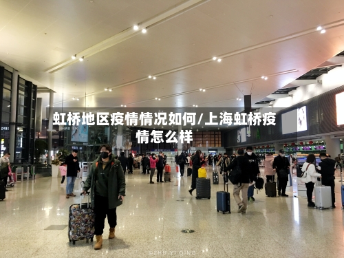 虹桥地区疫情情况如何/上海虹桥疫情怎么样