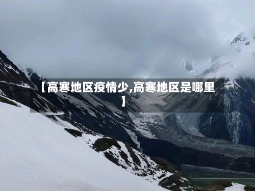 【高寒地区疫情少,高寒地区是哪里】