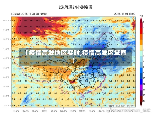 【疫情高发地区实时,疫情高发区域图】-第3张图片