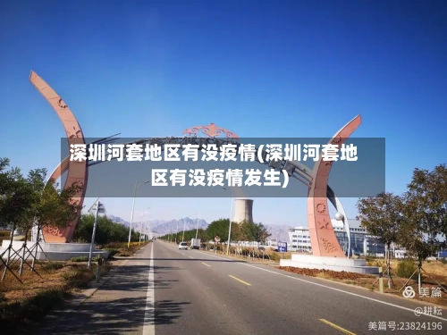 深圳河套地区有没疫情(深圳河套地区有没疫情发生)