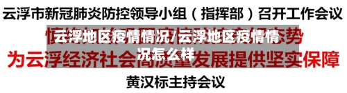 云浮地区疫情情况/云浮地区疫情情况怎么样