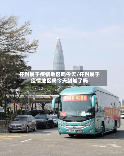 开封属于疫情地区吗今天/开封属于疫情地区吗今天封城了吗-第3张图片