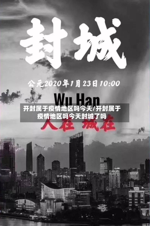开封属于疫情地区吗今天/开封属于疫情地区吗今天封城了吗-第2张图片