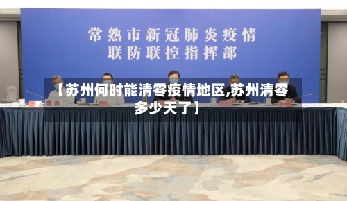 【苏州何时能清零疫情地区,苏州清零多少天了】
