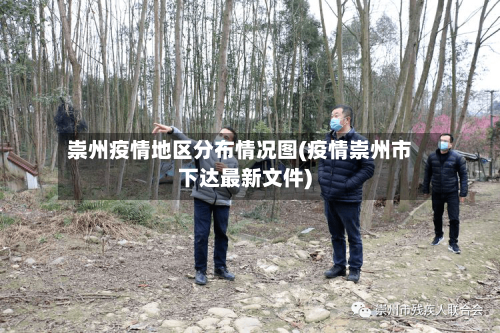 崇州疫情地区分布情况图(疫情崇州市下达最新文件)-第2张图片