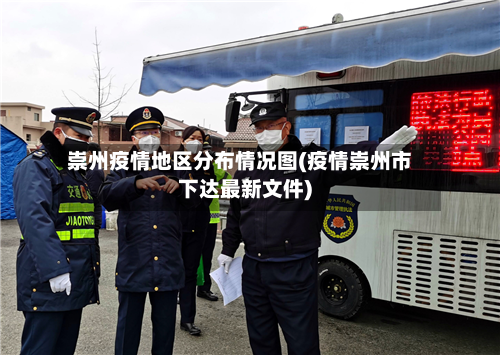 崇州疫情地区分布情况图(疫情崇州市下达最新文件)