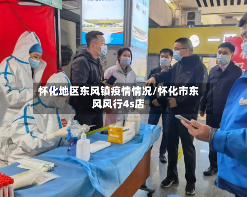 怀化地区东风镇疫情情况/怀化市东风风行4s店