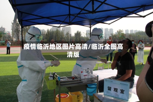 疫情临沂地区图片高清/临沂全图高清版-第2张图片