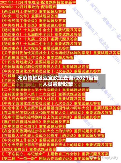 无疫情地区返宝政策查询/2021返宝人员最新政策