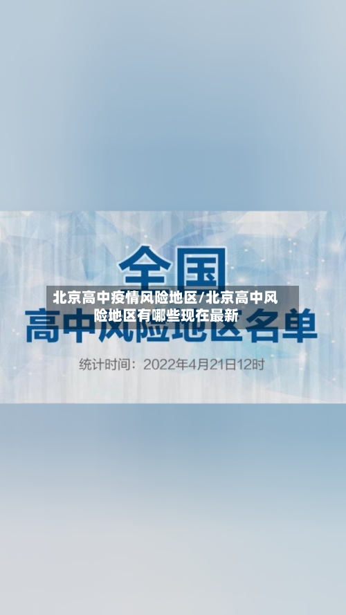 北京高中疫情风险地区/北京高中风险地区有哪些现在最新