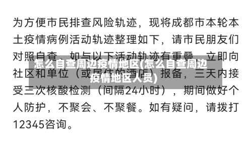 怎么自查周边疫情地区(怎么自查周边疫情地区人员)-第2张图片