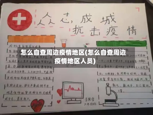 怎么自查周边疫情地区(怎么自查周边疫情地区人员)